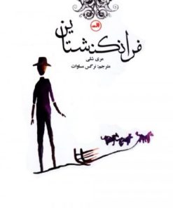 کتاب فرانکنشتاین | انتشارات نشر ثالث