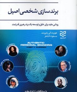 کتاب برندسازی شخصی اصیل | انتشارات ادیبان روز