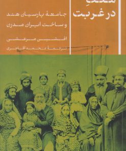 کتاب ملت در غربت | انتشارات نشر کتاب پارسه