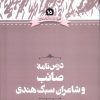 کتاب درس نامه صائب و شاعران سبک هندی | انتشارات علمی