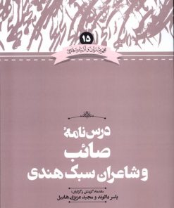 کتاب درس نامه صائب و شاعران سبک هندی | انتشارات علمی