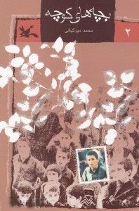 کتاب بچه های کوچه (2) | انتشارات کانون پرورش فکری کودکان و نوجوانان