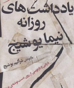 کتاب یادداشت های روزانه نیما یوشیج | انتشارات مروارید