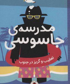 کتاب مدرسه ی جاسوسی 6 | انتشارات شهر قلم