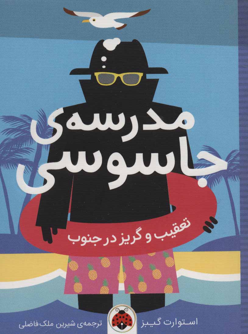 کتاب مدرسه ی جاسوسی 6 | انتشارات شهر قلم