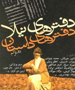 کتاب دفترهای داستان (دفتر یکم) | انتشارات نیلا