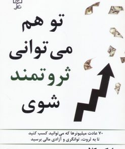 کتاب تو هم می توانی ثروتمند شوی | انتشارات علم