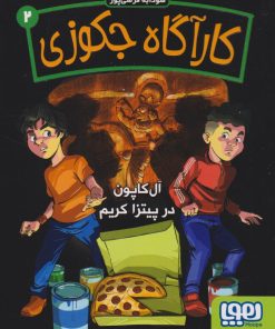 کتاب کارآگاه جکوزی 2 | انتشارات هوپا