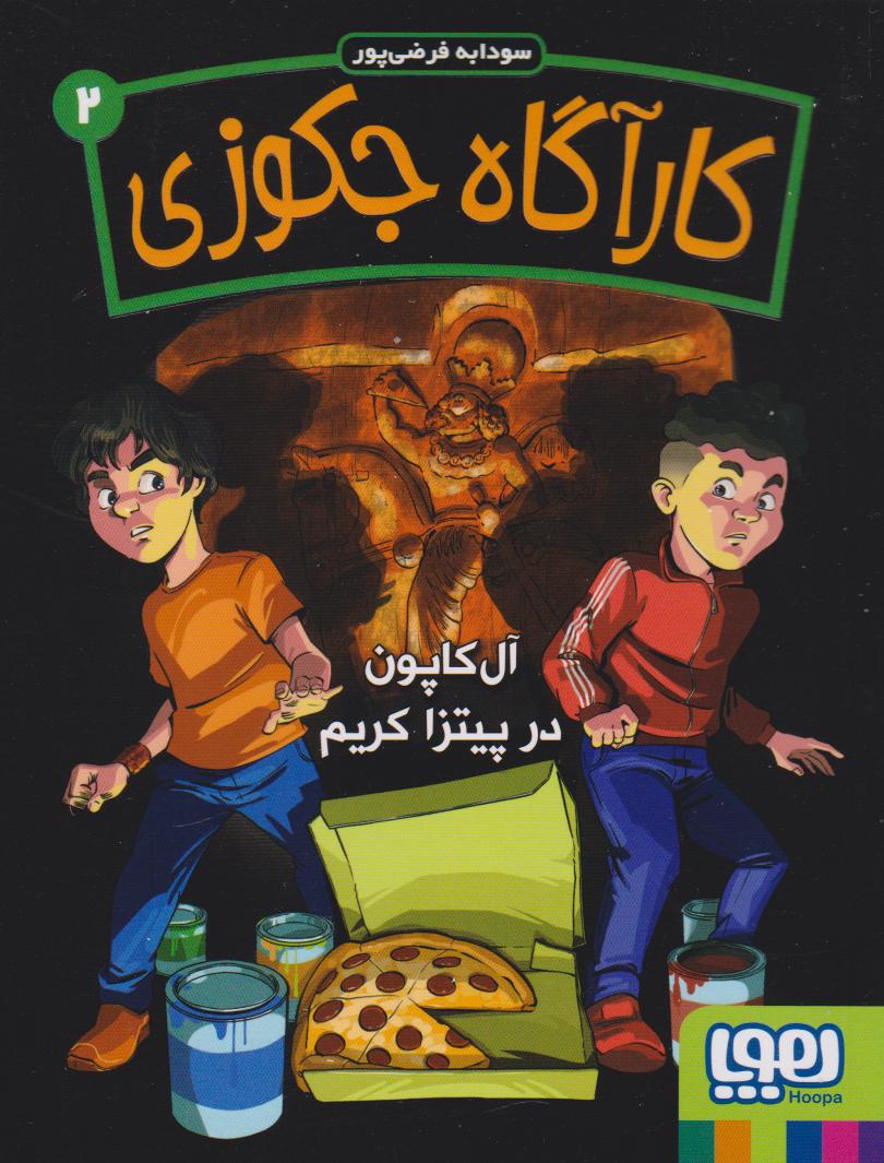 کتاب کارآگاه جکوزی 2 | انتشارات هوپا