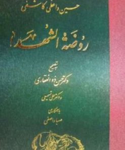 کتاب روضة الشهداء | انتشارات معین