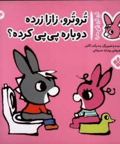 کتاب تروترو،زازا زرده!دوباره پی پی کرده؟! | انتشارات نشر پنجره