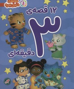 کتاب 12 قصه ی 3 دقیقه ای | انتشارات قدیانی