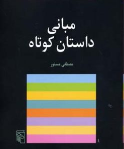 کتاب مبانی داستان کوتاه | انتشارات مرکز