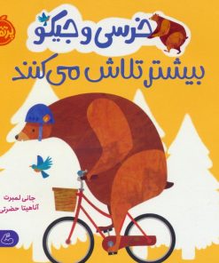 کتاب خرسی و جیکو بیشتر تلاش می کنند | انتشارات پرتقال