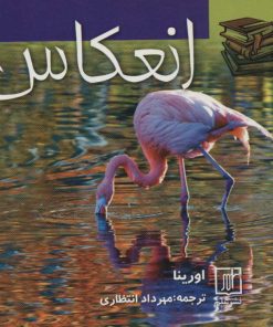 کتاب انعکاس | انتشارات علم