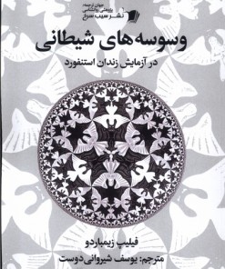 کتاب وسوسه های شیطانی | انتشارات سیب سرخ