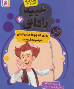 کتاب روزی که جوحا هندوانه ای ترشیده فروخت | انتشارات قدیانی