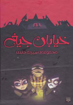 کتاب مجموعه خیابان جیغ | انتشارات پیدایش