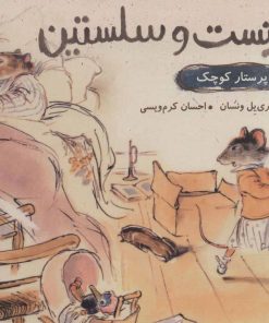 کتاب ارنست و سلستین (پرستار کوچک) | انتشارات پرتقال