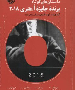 کتاب داستان های کوتاه برنده جایزه ا هنری 2018 | انتشارات خوب