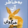 کتاب به خاطر آن خرگوش | انتشارات شهر قلم