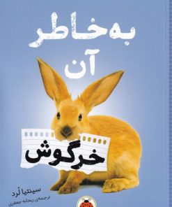 کتاب به خاطر آن خرگوش | انتشارات شهر قلم