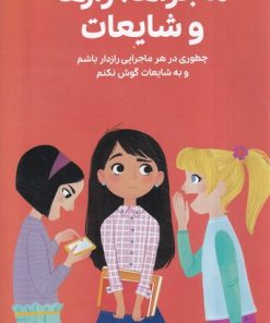 کتاب همه‌ چیز درباره‌ی ماجراها،رازها و شایعات‏‫ | انتشارات مهرسا