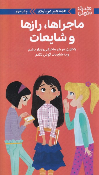 کتاب همه چیز دربارهی ماجراها،رازها و شایعات | انتشارات مهرسا