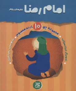 کتاب امام رضا (ع) | انتشارات جمکران