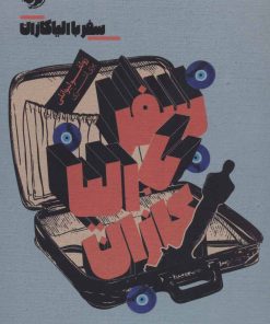 کتاب سفر با الیا کازان | انتشارات خوب