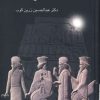 کتاب آشنایی با تاریخ ایران | انتشارات سخن