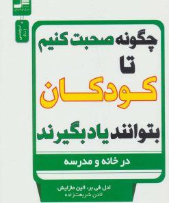 کتاب چگونه صحبت کنیم تا کودکان بتوانند یاد بگیرند | انتشارات نسل نواندیش