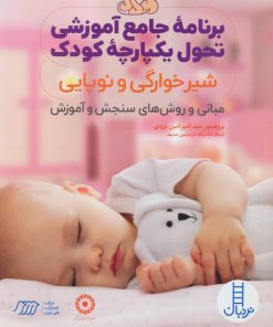 کتاب برنامه جامع آموزشی تحول یکپارچه کودک | انتشارات فنی ایران نردبان