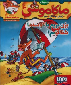 کتاب ماکاموشی، بزن بریم با کوسه ها شنا کنیم! | انتشارات هوپا