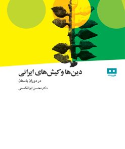 کتاب دین ها و کیش های ایرانی | انتشارات هیرمند