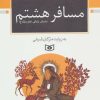 کتاب مسافر هشتم | انتشارات قدیانی