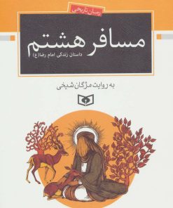 کتاب مسافر هشتم | انتشارات قدیانی