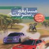 کتاب مسابقه سرعت | انتشارات دیبایه