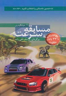 کتاب مسابقه سرعت | انتشارات دیبایه