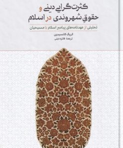 کتاب کثرت گرایی دینی و حقوق شهروندی در اسلام | انتشارات علمی و فرهنگی