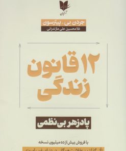 کتاب 12 قانون زندگی | انتشارات آرایان