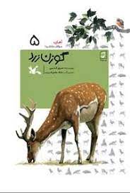 کتاب گوزن زرد (جلد سخت) | انتشارات کانون پرورش فکری کودکان و نوجوانان