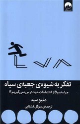 کتاب تفکر به شیوه ی جعبه ی سیاه | انتشارات میلکان