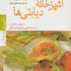کتاب آشپزخانه دیابتی ها | انتشارات پیدایش