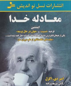 کتاب معادله خدا | انتشارات نسل نواندیش