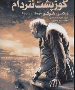 کتاب گوژپشت نتردام | انتشارات قدیانی