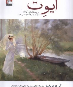 کتاب ایوت | انتشارات مهراندیش