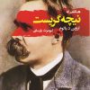 کتاب هنگامی که نیچه گریست | انتشارات جامی مصدق
