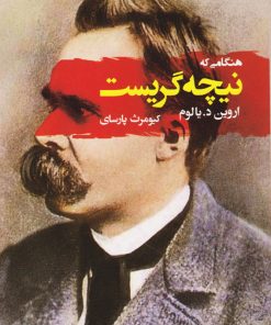 کتاب هنگامی که نیچه گریست | انتشارات جامی مصدق