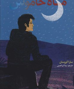 کتاب ماه خاموش | انتشارات هوپا